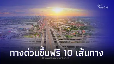ใช้รถต้องรู้! รวมพิกัด ‘มอเตอร์เวย์ ทางด่วนขึ้นฟรี’ 10 เส้นทาง สงกรานต์ 2567 ใช้รถต้องรู้! รวมพิกัด ‘มอเตอร์เวย์ ทางด่วนขึ้นฟรี’ 10 เส้นทาง สงกรานต์ 2567