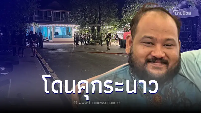 กำนันนก โดนคุก 2 ปี ไม่รอลงอาญา แก๊ง15 ตำรวจร่วมโต๊ะจีนไม่รอด โดนคุกด้วย