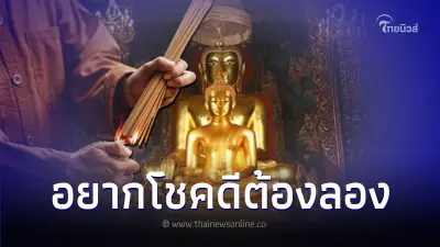เปิดความเชื่อ 2 วิธีง่ายๆ หากอยากโชคดีตลอดปีนี้