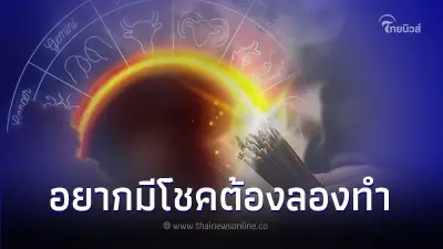 6 ราศี ดวงการเงินเริ่มดีขึ้น อยากมีโชคให้ทำตามนี้
