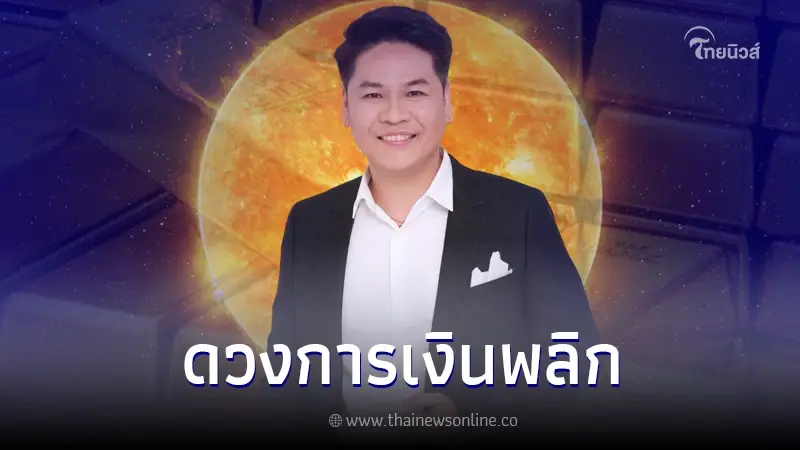 "หมอบอย เคลียร์ชัด" เปิดดวง 6 ราศี หลังดาวอาทิตย์ย้าย เปิดคลังจักรพรรดิ์ "หมอบอย เคลียร์ชัด" เปิดดวง 6 ราศี หลังดาวอาทิตย์ย้าย เปิดคลังจักรพรรดิ์