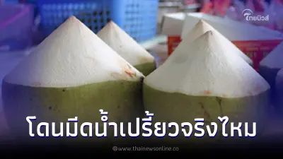 จริงไหม "น้ำมะพร้าว" โดนมีดเหล็กแล้วจะเปรี้ยว ไปหาคำตอบกัน จริงไหม "น้ำมะพร้าว" โดนมีดเหล็กแล้วจะเปรี้ยว ไปหาคำตอบกัน