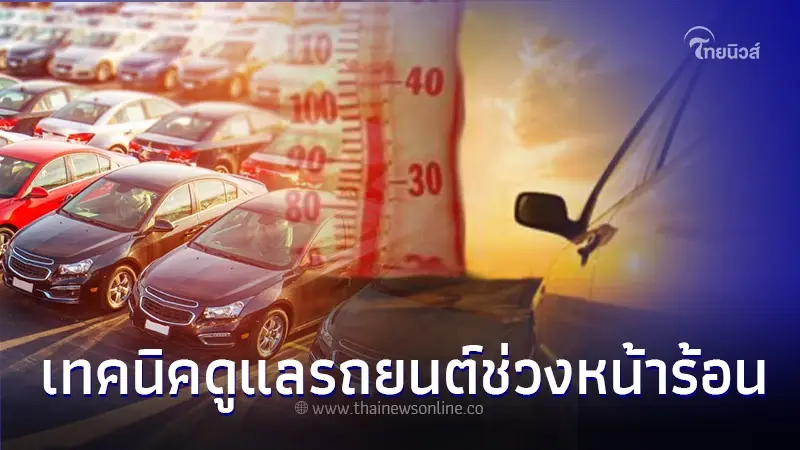 ใช้รถต้องรู้! เผย 6 เทคนิคดูแลรถยนต์ช่วงหน้าร้อนให้ปลอดภัย ใช้รถต้องรู้! เผย 6 เทคนิคดูแลรถยนต์ช่วงหน้าร้อนให้ปลอดภัย