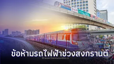 ไขข้อสงสัยชาวกรุง ตัวเปียกขึ้น BTS ได้ไหม เผยข้อห้ามรถไฟฟ้าช่วงสงกรานต์นี้ ไขข้อสงสัยชาวกรุง ตัวเปียกขึ้น BTS ได้ไหม เผยข้อห้ามรถไฟฟ้าช่วงสงกรานต์นี้