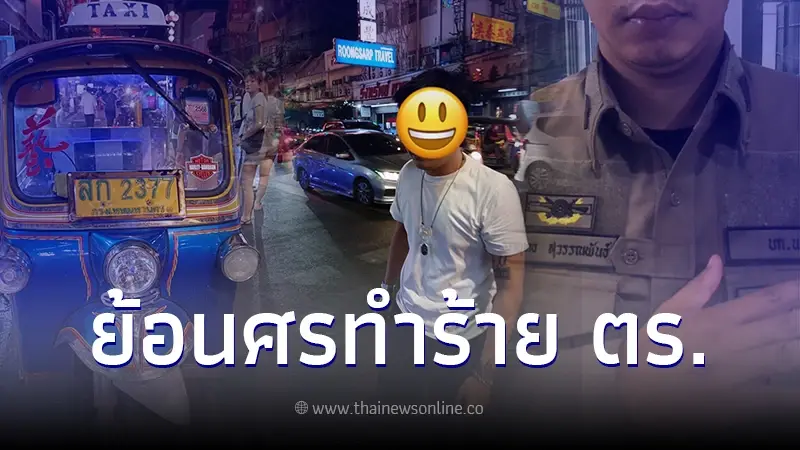 สุดกร่าง รถตุ๊กตุ๊กเยาวราช ย้อนศรเย้ยกฎหมาย ซ้ำทำร้าย ส.ต.ท บาดเจ็บ สุดกร่าง รถตุ๊กตุ๊กเยาวราช ย้อนศรเย้ยกฎหมาย ซ้ำทำร้าย ส.ต.ท บาดเจ็บ