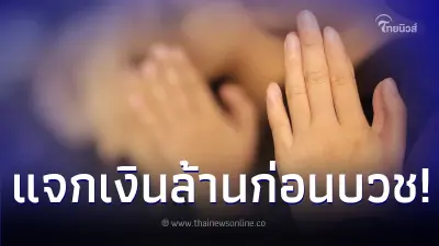 มหาเศรษฐีคนดัง โปรยเงินแจกชาวบ้าน กว่า 883 ล้าน ก่อนเข้าพิธีบวช