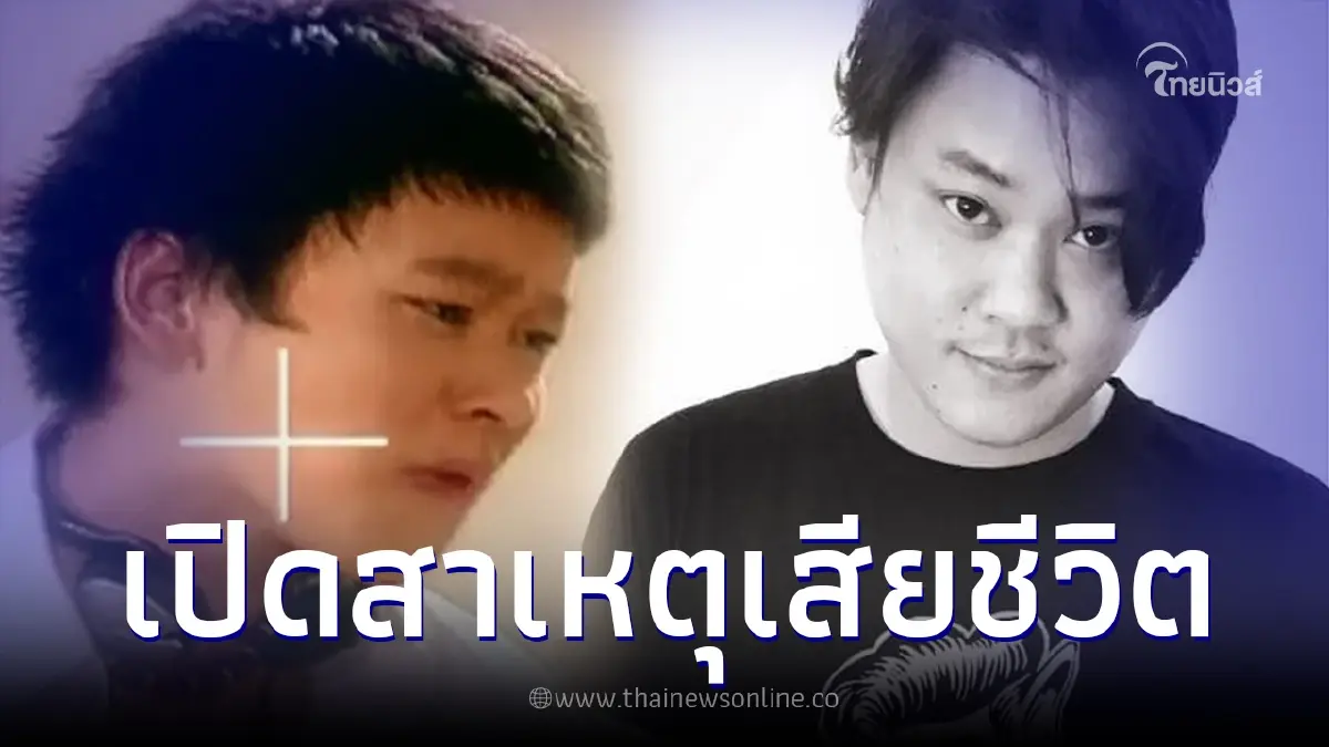 เปิดสาเหตุ "เบียร์ สรณัฐ" เสียชีวิตอย่างกะทันหัน ในวัย 37 ปี เปิดสาเหตุ "เบียร์ สรณัฐ" เสียชีวิตอย่างกะทันหัน ในวัย 37 ปี