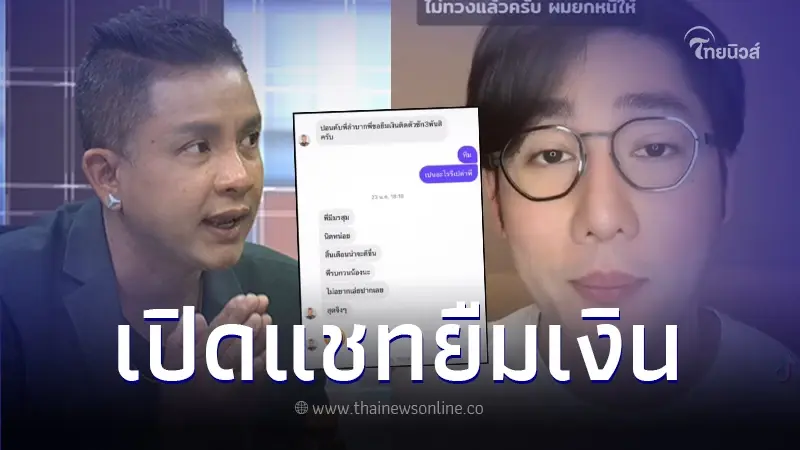 อินฟลูฯดัง เปิดแชทแฉ จั๊กกะบุ๋ม ติดหนี้ไม่ยอมใช้ ทวงจนท้อ ต้องยอมยกหนี้ให้ อินฟลูฯดัง เปิดแชทแฉ จั๊กกะบุ๋ม ติดหนี้ไม่ยอมใช้ ทวงจนท้อ ต้องยอมยกหนี้ให้