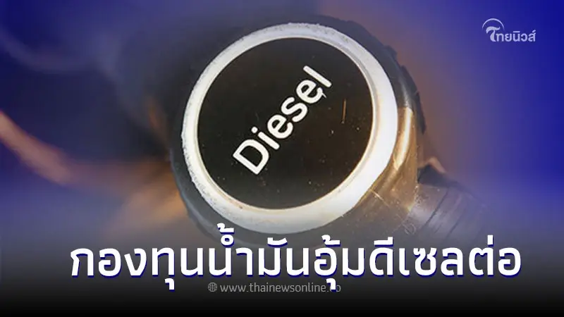 สกนช. ชง กบน. ใช้กองทุนน้ำมันอุ้มดีเซลต่อ ภาษีสรรพสามิตรสิ้นสุด 19 เม.ย. 67 สกนช. ชง กบน. ใช้กองทุนน้ำมันอุ้มดีเซลต่อ ภาษีสรรพสามิตรสิ้นสุด 19 เม.ย. 67