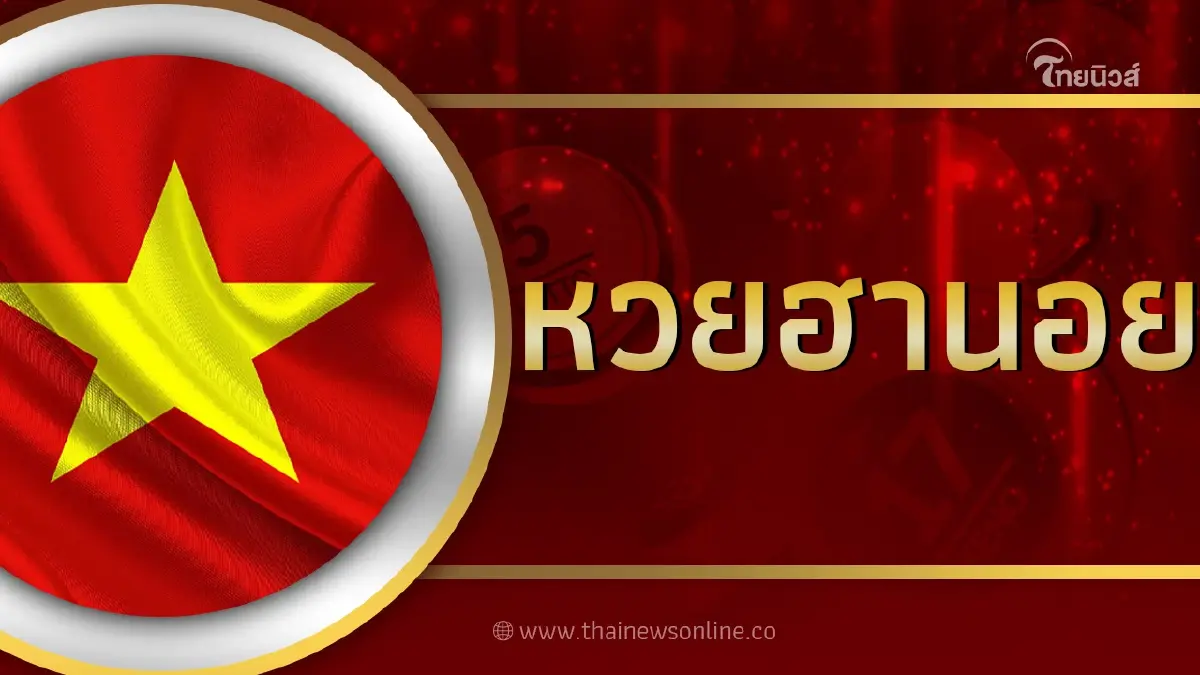 หวยฮานอย ตรวจหวยฮานอยวันนี้ งวดวันที่ 4 เมษายน 2567 หวยฮานอยวันนี้ออกอะไร