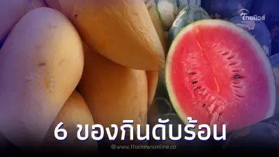 ร้อนนี้รอดแล้ว "6 อาหารดับร้อน" อากาศแบบนี้กินอะไรดี