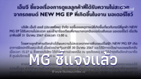 MG แจงปมร้อน ดราม่าเดือดกลางงานมอเตอร์โชว์ 2567