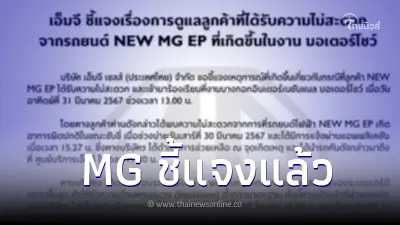 MG  แจงปมร้อน ดราม่าเดือดกลางงานมอเตอร์โชว์ 2567