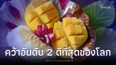 "ข้าวเหนียวมะม่วง" ผงาดคว้าอันดับ 2 เมนูพุดดิ้งข้าวที่ดีที่สุดของโลก