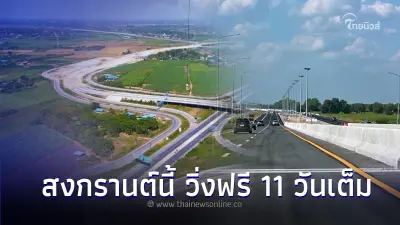 สงกรานต์นี้ วิ่งฟรี 11 วันเต็ม ทางด่วน-มอเตอร์เวย์ M81 บางใหญ่ - กาญจนบุรี สงกรานต์นี้ วิ่งฟรี 11 วันเต็ม ทางด่วน-มอเตอร์เวย์ M81 บางใหญ่ - กาญจนบุรี