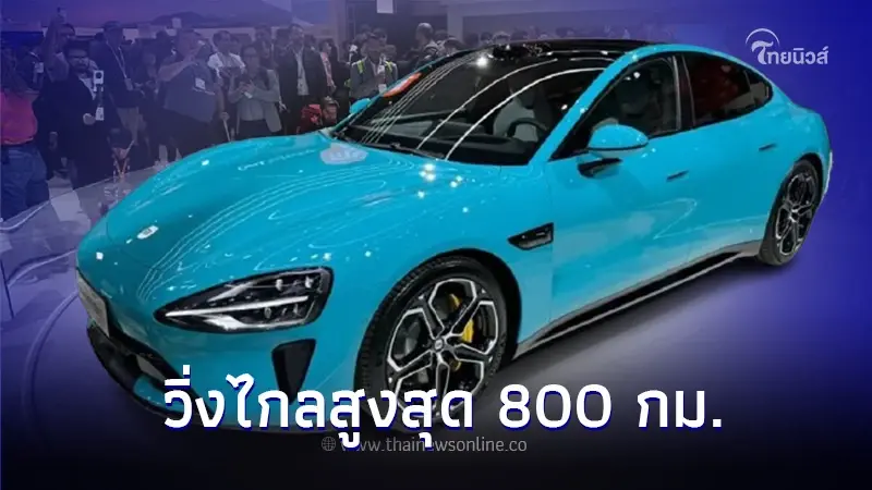 Xiaomi เปิดตัว SU7 รถยนต์ไฟฟ้าEVซีดาน วิ่งไกลสูงสุด 800 กม. Xiaomi เปิดตัว SU7 รถยนต์ไฟฟ้าEVซีดาน วิ่งไกลสูงสุด 800 กม.