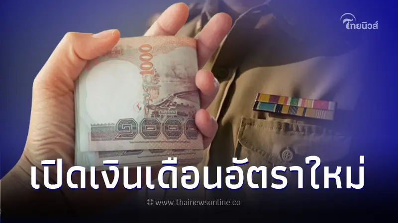 เช็กเงินเดือนข้าราชการ แต่ละวุฒิการศึกษาปรับขึ้นเท่าไหร่ เริ่ม 1 พ.ค. 67 เช็กเงินเดือนข้าราชการ แต่ละวุฒิการศึกษาปรับขึ้นเท่าไหร่ เริ่ม 1 พ.ค. 67