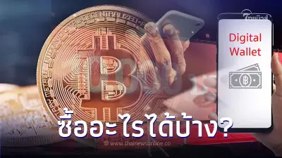 อัปเดตล่าสุด เงินดิจิตอล 10,000 บาทซื้ออะไรได้บ้าง? อัปเดตล่าสุด เงินดิจิตอล 10,000 บาทซื้ออะไรได้บ้าง?