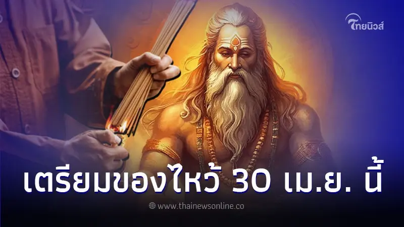 ไหว้พระพฤหัส ในวันที่ 30 เม.ย. นี้ เตรียมของไหว้ให้พร้อม