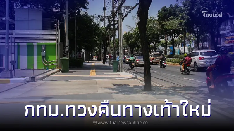 กทม. ประกาศทวงคืนทางเท้าใหม่ เปลี่ยนทางเท้า ให้ทุกคนเดินทางได้จริง กทม. ประกาศทวงคืนทางเท้าใหม่ เปลี่ยนทางเท้า ให้ทุกคนเดินทางได้จริง