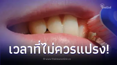 3 เวลาที่ไม่ควรแปรงฟัน อย่าคิดว่ามันสะอาด แต่มันทำสภาพฟันแย่ลง