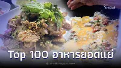 ไม่ใช่แค่แกงไตปลา 5 เมนูฮิตไทยติด Top 100 อาหารยอดแย่ของโลก