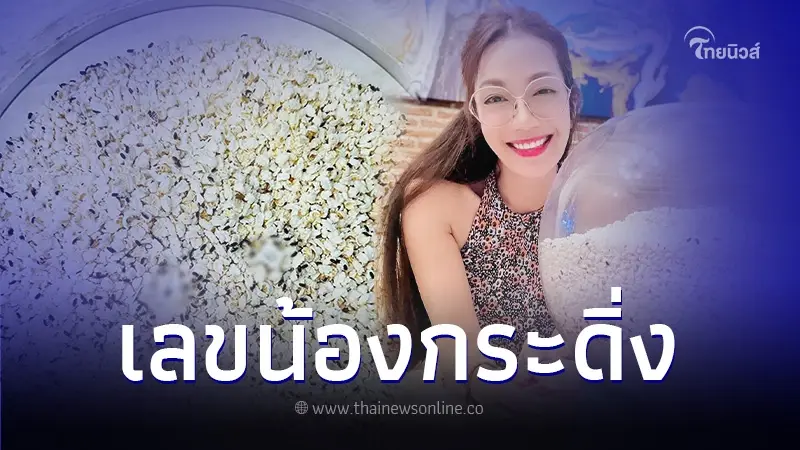 "อ๋อม สกาวใจ" แจกเลขน้องกระดิ่ง กระดิ่งทอง โค้งสุดท้ายก่อนหวยออก 16/4/67 "อ๋อม สกาวใจ" แจกเลขน้องกระดิ่ง กระดิ่งทอง โค้งสุดท้ายก่อนหวยออก 16/4/67