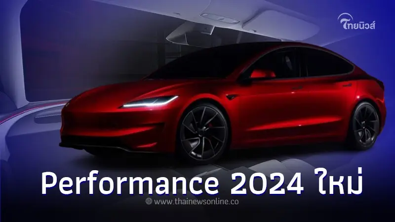 เผยสเปคและราคา Tesla Model 3 Performance 2024 ใหม่ มอเตอร์คู่ 460 แรงม้า เผยสเปคและราคา Tesla Model 3 Performance 2024 ใหม่ มอเตอร์คู่ 460 แรงม้า