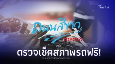 ใช้รถต้องรู้! โตโยต้าถนนสีขาว ส่งความสุข บริการตรวจเช็คสภาพรถฟรี ใช้รถต้องรู้! โตโยต้าถนนสีขาว ส่งความสุข บริการตรวจเช็คสภาพรถฟรี