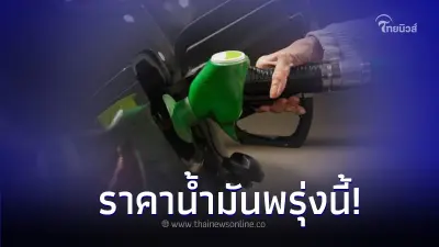 ราคาน้ำมันพรุ่งนี้ 11 เม.ย. 67  อัปเดตราคาล่าสุด จาก ปตท. บางจาก เชลล์
