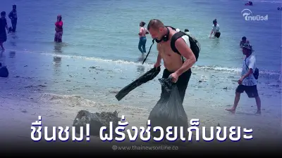 ชื่นชม! นักท่องเที่ยวต่างชาติ ต้นเเบบช่วย "เก็บขยะ" ชายหาดบางเเสน