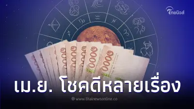 5 ราศี เดือนเมษายนโชคดีหลายเรื่อง มีคำแนะนำ