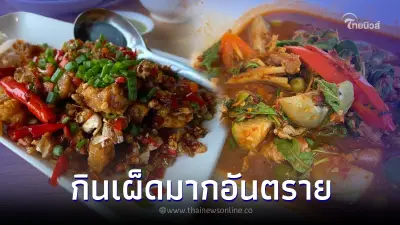 เตือนระวัง ชอบกินเผ็ดมากเกินไป เสี่ยงโรคร้ายแรง ไม่ทันรู้ตัว