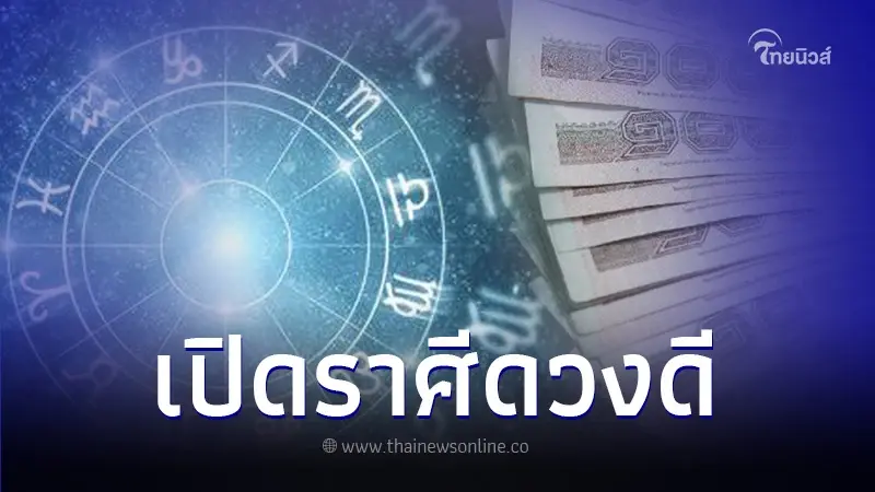 เปิดดวงชะตาประจำเดือน เม.ย. 67 พบ 2 ราศี ดวงดีแบบฉุดไม่อยู่ ดวงการเงินเด่น