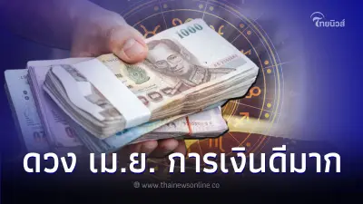4 ราศี ดวงการเงินดีมาก มีคำแนะนำให้ด้วย