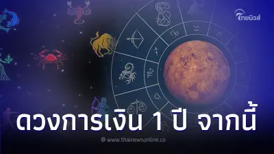 4 ราศี ดวงการเงินจากนี้ไปอีก 1 ปี จะเป็นอย่างไร มีคำตอบ 4 ราศี ดวงการเงินจากนี้ไปอีก 1 ปี จะเป็นอย่างไร มีคำตอบ