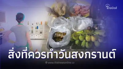 สิ่งที่ควรทำในวันสงกรานต์ ปีนี้มีอะไรบ้าง