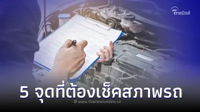 ใช้รถต้องรู้! 5 จุดที่ต้องเช็คสภาพรถ ก่อนเดินทางไกลกลับจากสงกรานต์