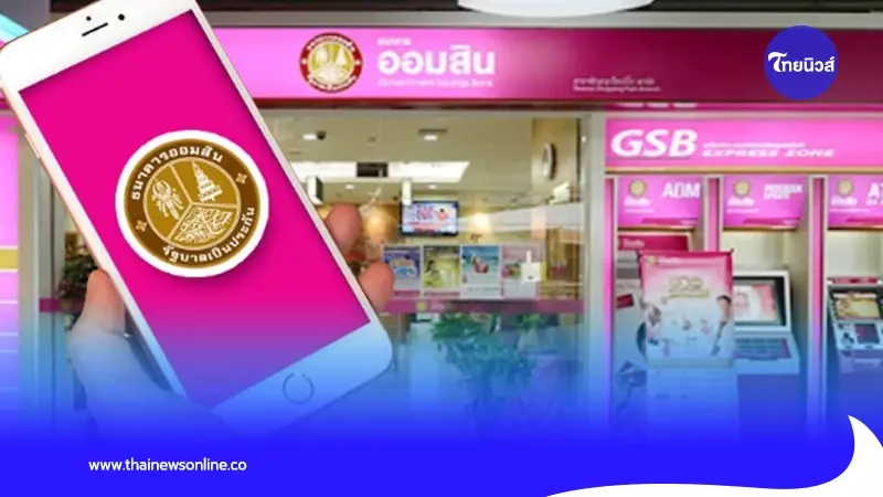 ธนาคารออมสิน ขอแจ้งยุติการให้บริการ GSB Internet Banking 1 ก.ค.67 นี้ ธนาคารออมสิน ขอแจ้งยุติการให้บริการ GSB Internet Banking 1 ก.ค.67 นี้