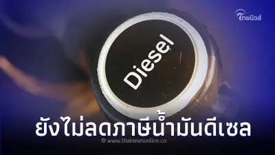 ต้องรอต่อไป คลัง ยังไม่ลดภาษีน้ำมันช่วย ‘ดีเซล’ ชี้ขอดูราคาตลาดโลก ต้องรอต่อไป คลัง ยังไม่ลดภาษีน้ำมันช่วย ‘ดีเซล’ ชี้ขอดูราคาตลาดโลก