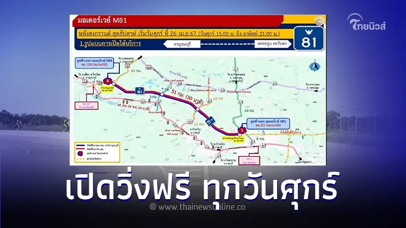 เปิดวิ่งฟรี ทุกวันศุกร์ - อาทิตย์ มอเตอร์เวย์ M81 บางใหญ่ - กาญจนบุรี