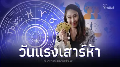 วันเสาร์ห้า ส่งผลอย่างไรกับดวงคนทั้ง 12 ราศี มีคำแนะนำ