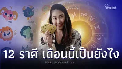 ดวง 12 ราศี ประจำเดือนเมษายน 2567 พร้อมเลขนำโชค ดวง 12 ราศี ประจำเดือนเมษายน 2567 พร้อมเลขนำโชค