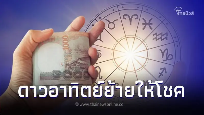 ดวงชะตา 3 ราศี หลังดาวอาทิตย์ย้าย ช่วง 13 เม.ย. - 14 พ.ค. ความรวยมาเยือน ดวงชะตา 3 ราศี หลังดาวอาทิตย์ย้าย ช่วง 13 เม.ย. - 14 พ.ค. ความรวยมาเยือน