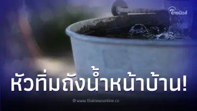 ยายเดินผ่านกว่า 10 รอบ มองไม่เห็นหลานวัย 1 ขวบหัวทิ่มถังน้ำ