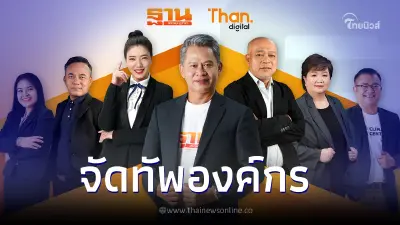 "ฐานเศรษฐกิจ" จัดทัพองค์กร ตอบโจทย์โลกเปลี่ยน