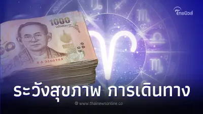 3 ราศี ช่วงนี้ต้องระวังสุขภาพ และการเดินทาง