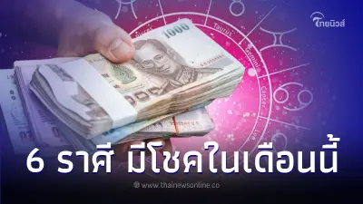 6 ราศี มีโชค มีความสุข มีความสำเร็จ ในเดือนนี้