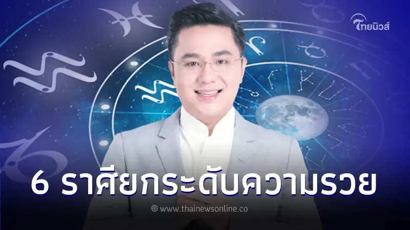 หมอช้าง ดวง 6 ราศี เตรียมปลดล็อกยกระดับความรวย รับโชคลาภ หลังสงกรานต์ หมอช้าง ดวง 6 ราศี เตรียมปลดล็อกยกระดับความรวย รับโชคลาภ หลังสงกรานต์