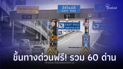 ขึ้นทางด่วนฟรี! รวม 60 ด่าน เนื่องในวันจักรี 6 เม.ย. 67 นี้